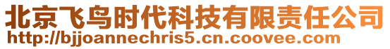 北京飛鳥時(shí)代科技有限責(zé)任公司