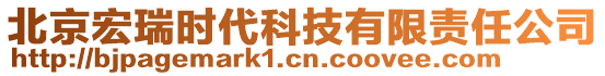 北京宏瑞時代科技有限責(zé)任公司