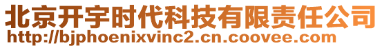 北京開宇時代科技有限責任公司