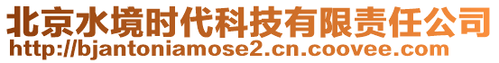 北京水境時代科技有限責(zé)任公司