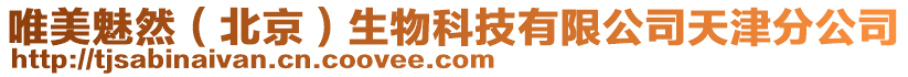 唯美魅然（北京）生物科技有限公司天津分公司