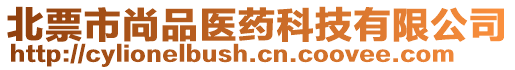 北票市尚品醫(yī)藥科技有限公司