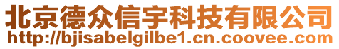 北京德眾信宇科技有限公司