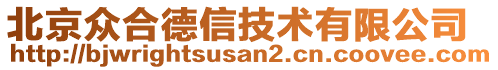 北京眾合德信技術(shù)有限公司