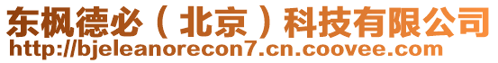 東楓德必（北京）科技有限公司