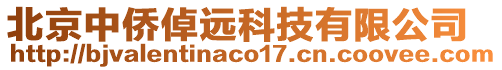 北京中僑倬遠科技有限公司