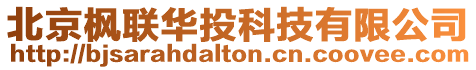 北京楓聯華投科技有限公司