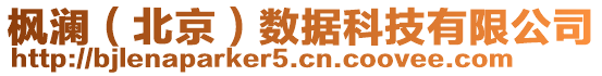 楓瀾（北京）數(shù)據(jù)科技有限公司