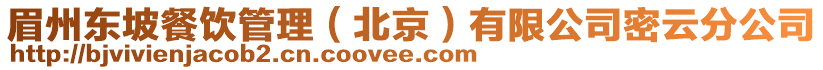 眉州東坡餐飲管理(北京)有限公司密云分公司