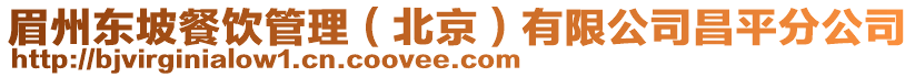眉州東坡餐飲管理(北京)有限公司昌平分公司