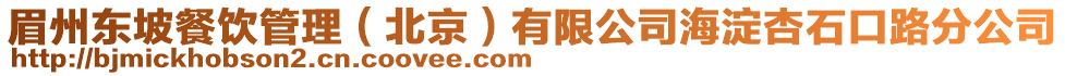 眉州東坡餐飲管理(北京)有限公司海淀杏石口路分公司