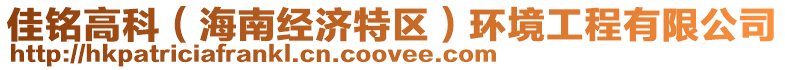 佳銘高科（海南經(jīng)濟(jì)特區(qū)）環(huán)境工程有限公司