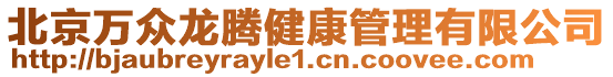 北京萬眾龍騰健康管理有限公司