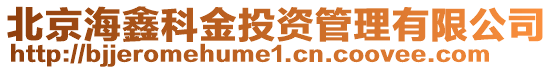 北京海鑫科金投資管理有限公司