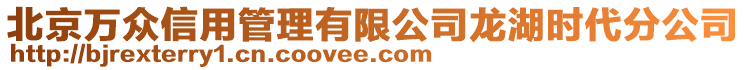 北京萬眾信用管理有限公司龍湖時代分公司
