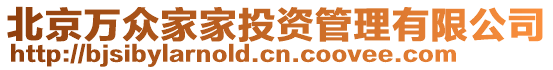 北京萬眾家家投資管理有限公司