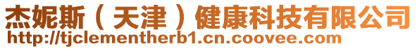 杰妮斯(天津)健康科技有限公司