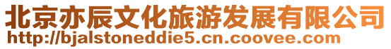 北京亦辰文化旅游發(fā)展有限公司