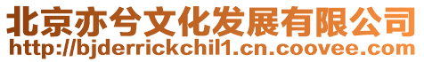 北京亦兮文化發(fā)展有限公司