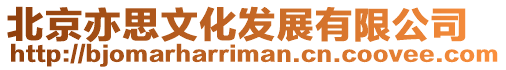 北京亦思文化發(fā)展有限公司