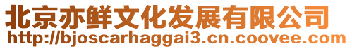 北京亦鮮文化發(fā)展有限公司