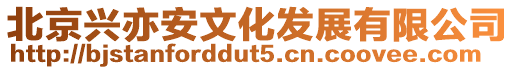 北京興亦安文化發展有限公司