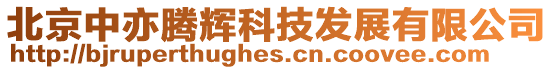 北京中亦騰輝科技發(fā)展有限公司