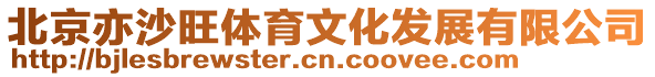 北京亦沙旺體育文化發展有限公司