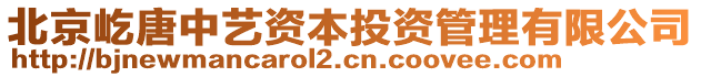 北京屹唐中藝資本投資管理有限公司