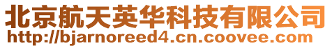 北京航天英華科技有限公司