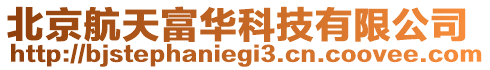 北京航天富華科技有限公司