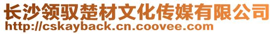長沙領(lǐng)馭楚材文化傳媒有限公司
