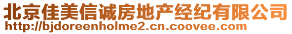 北京佳美信誠房地產經紀有限公司
