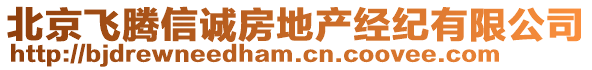 北京飛騰信誠房地產經(jīng)紀有限公司