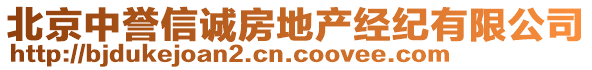 北京中譽信誠房地產(chǎn)經(jīng)紀有限公司
