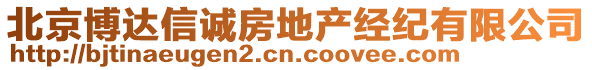 北京博達(dá)信誠房地產(chǎn)經(jīng)紀(jì)有限公司