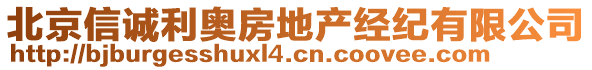 北京信誠利奧房地產(chǎn)經(jīng)紀(jì)有限公司