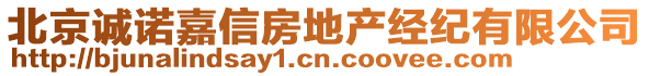 北京誠諾嘉信房地產經紀有限公司