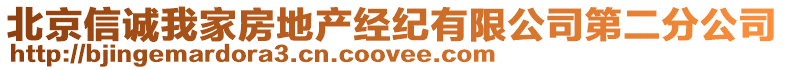 北京信誠我家房地產經紀有限公司第二分公司