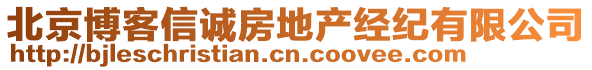 北京博客信誠房地產經紀有限公司