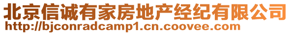 北京信誠有家房地產經紀有限公司