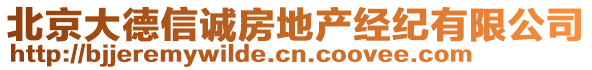 北京大德信誠房地產(chǎn)經(jīng)紀(jì)有限公司