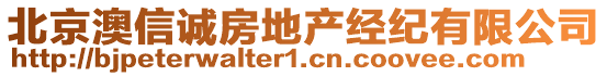北京澳信誠房地產(chǎn)經(jīng)紀(jì)有限公司