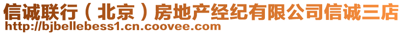 信誠聯行（北京）房地產經紀有限公司信誠三店
