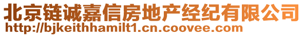 北京鏈誠嘉信房地產經紀有限公司