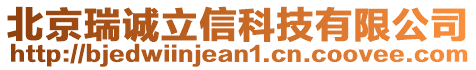 北京瑞誠立信科技有限公司