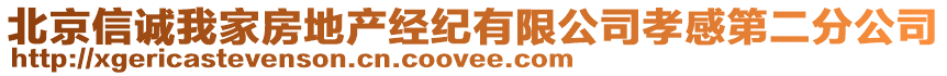 北京信誠我家房地產經紀有限公司孝感第二分公司