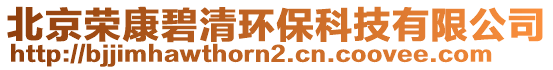 北京榮康碧清環保科技有限公司