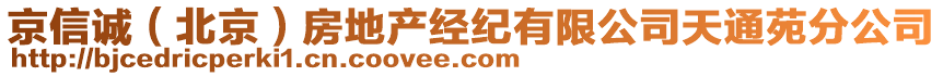京信誠(北京)房地產經紀有限公司天通苑分公司