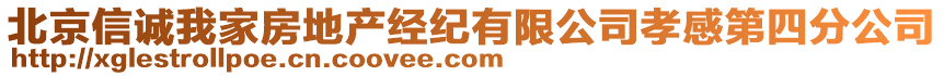 北京信誠我家房地產經紀有限公司孝感第四分公司